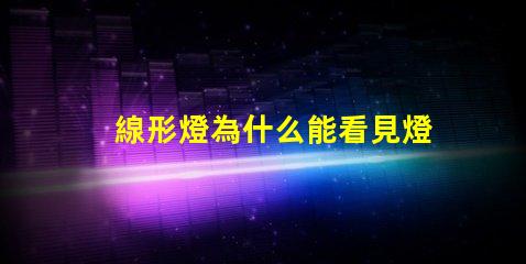 線形燈為什么能看見燈珠 線形燈為什么閃光